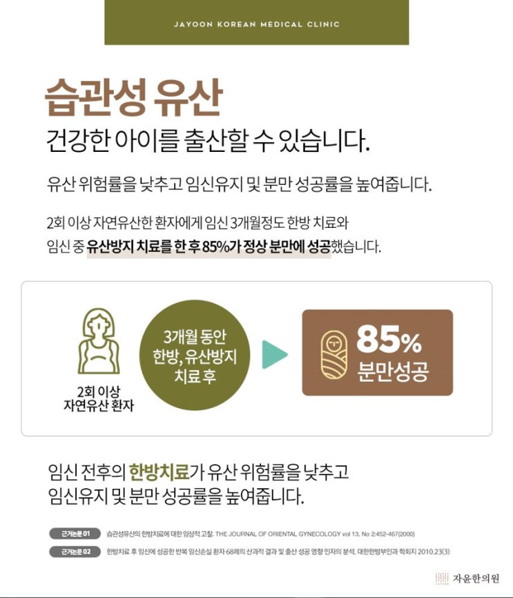  습관성 유산에 대한 한약 치료 효과 - 안양 평촌 임신부 치료
