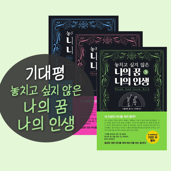  자기계발 추천도서 '놓치고 싶지 않은 나의 꿈 나의 인생'