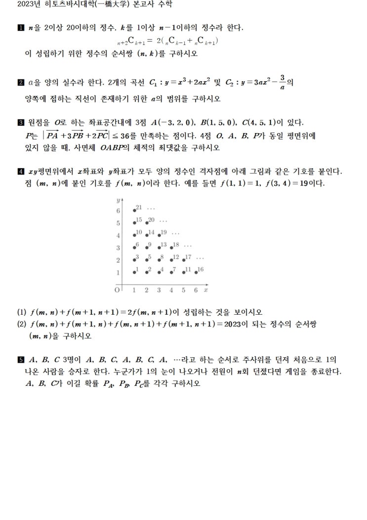  2023년 히토츠바시대학(一橋大学) 본고사 수학