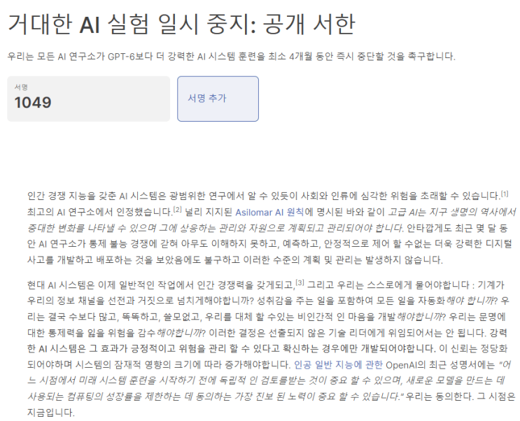 AI 연구 최소 6개월은 중단해야.. AI 연구자들 대거 서명 AI 연구 최소 6개월은 중단해야.. AI 연구자들 대거 서명