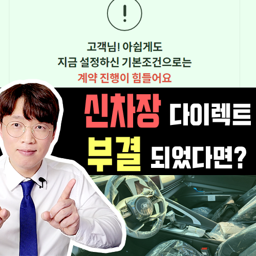  롯데 장기렌트카 신차장 다이렉트 심사 부결 거절 [대처방법]