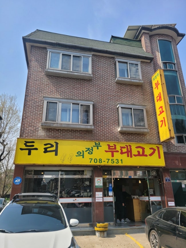  분당야탑 부대찌개 두리의정부부대찌개 점심 방문후기