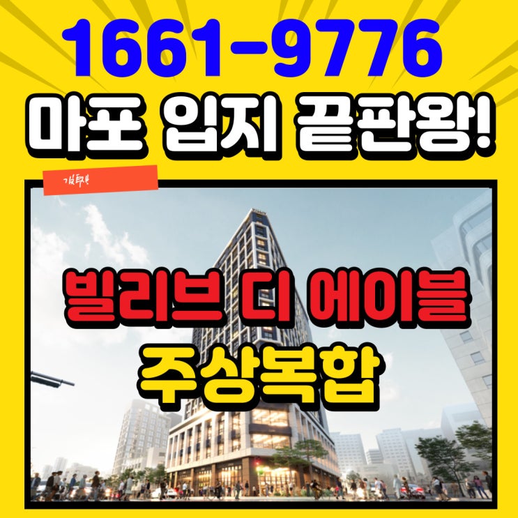  마포 빌리브 디 에이블 신촌오피스텔 탁월한 입지와 배후수요 그리고 분양가