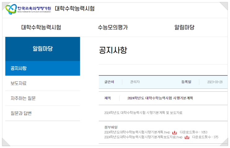  2024학년도 대학 수능 시험 시행기본계획 발표