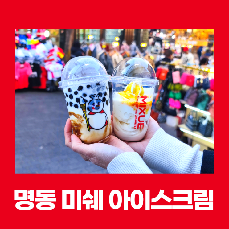 명동 미쉐 MIXUE 2000원 밀크티 아이스크림 명동거리 주말 풍경 명동 미쉐 MIXUE 2000원 밀크티 아이스크림 명동거리 주말 풍경