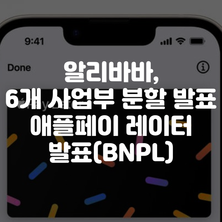  애플페이레이터 발표, 알리바바 분할