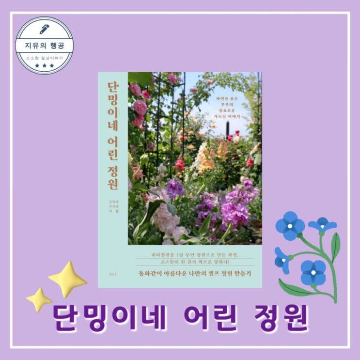  단밍이네 어린 정원ㅣ고현경, 이재호 (티나) 도움이 되는 식물 가드닝 추천 책