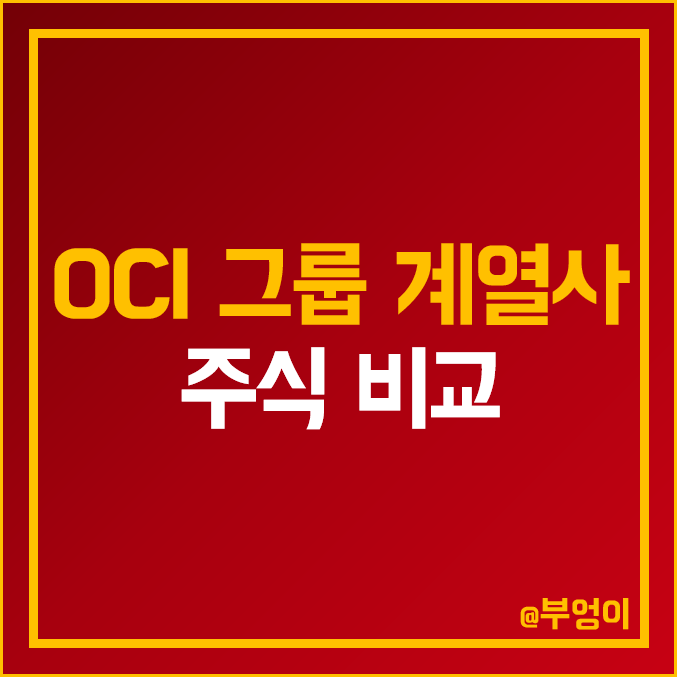 OCI 그룹 계열사 주식 비교 : SGC 에너지 이테크건설 유니온 머티리얼 유니드 비티플러스 부광약품 주가 배당금 배당률 PER PBR 시가총액 ROE 순위 OCI 그룹 계열사 주식 비교 : SGC 에너지 이테크건설 유니온 머티리얼 유니드 비티플러스 부광약품 주가 배당금 배당률 PER PBR 시가총액 ROE 순위