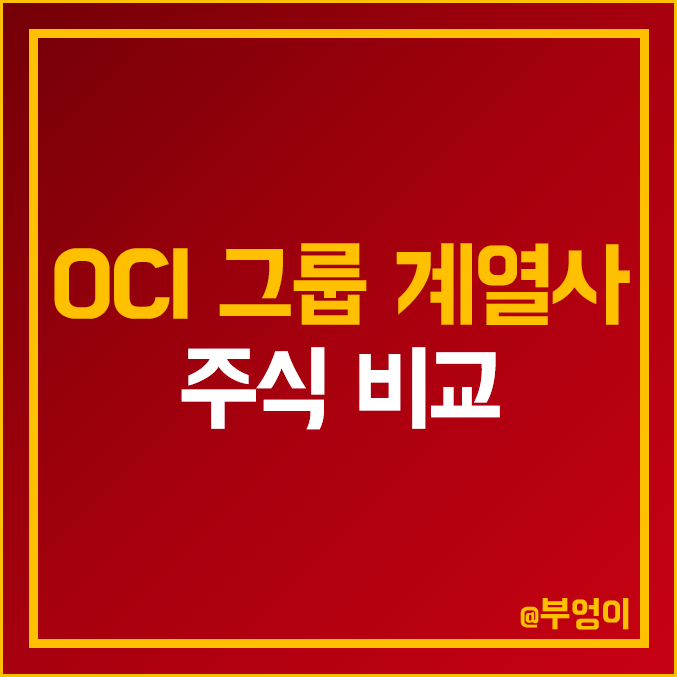 OCI 그룹 계열사 주식 비교 : SGC 에너지 이테크건설 유니온 머티리얼 유니드 비티플러스 부광약품 주가 배당금 배당률 PER PBR 시가총액 ROE 순위