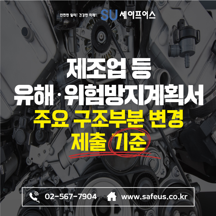  제조업 등 유해·위험방지계획서 주요 구조부분 변경 제출 기준!