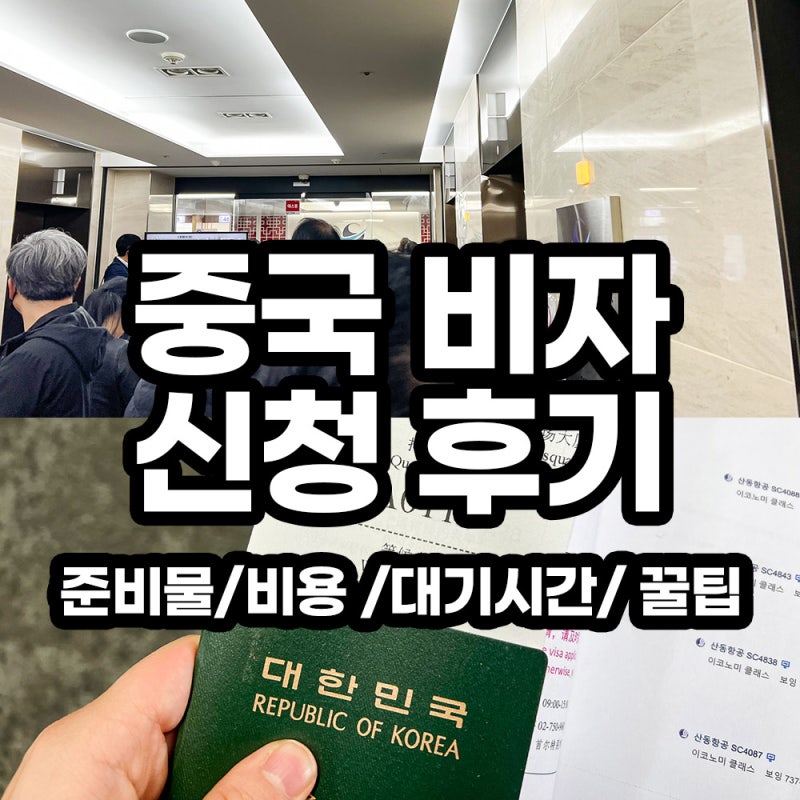 중국비자센터의 중국여행비자발급제도 5