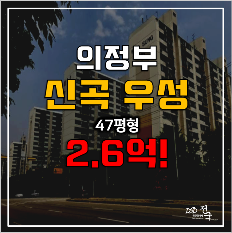 의정부아파트경매 장암동 신곡우성 47평형 2.6억 발곡역