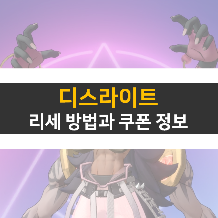 디스라이트 쿠폰 보상으로 리세하자! 카페는 라운지에서 디스라이트 쿠폰 보상으로 리세하자! 카페는 라운지에서