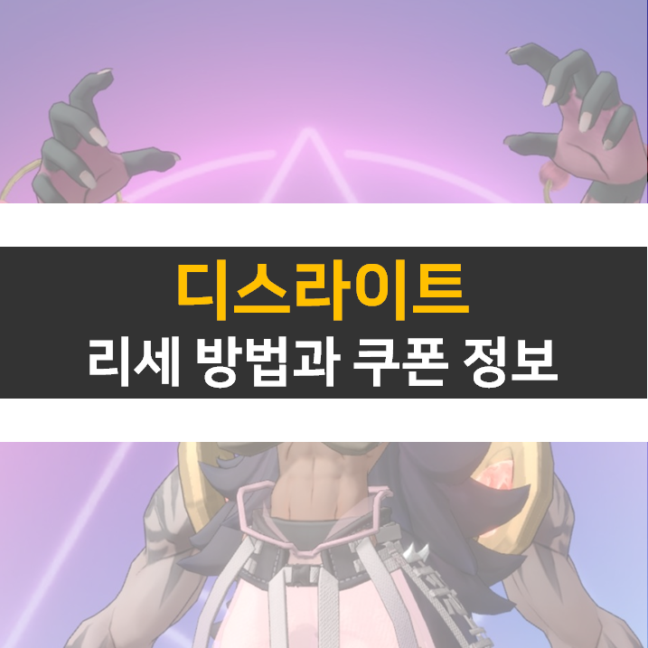 디스라이트 쿠폰 보상으로 리세하자! 카페는 라운지에서