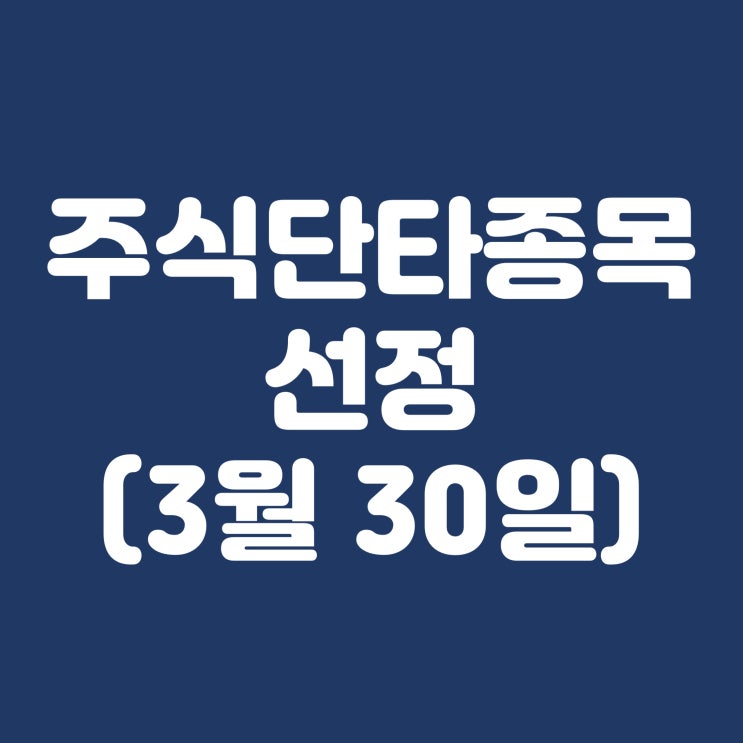  주식 단타 종목 선정(조일알미늄, 원텍, 미래반도체)