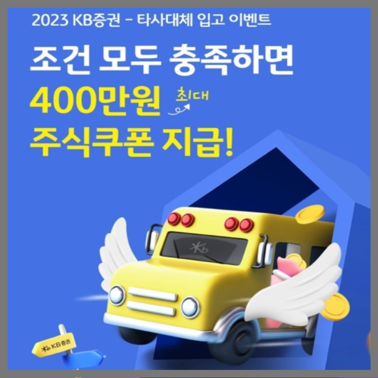  KB증권 타사대체입고 이벤트(주식 이관 이벤트)