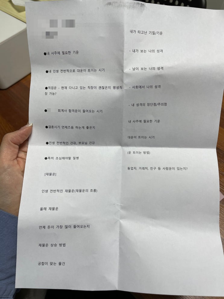  강남 용한 신점 후기 '원무암' 소름돋아 사주풀이 질문 리스트