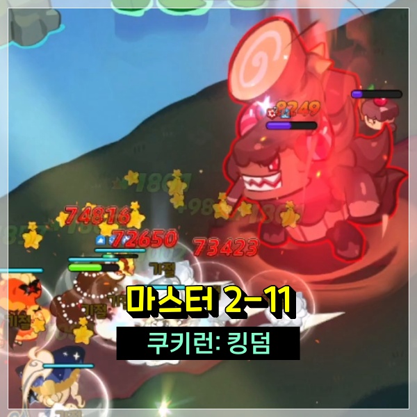 쿠키런킹덤 마스터 2-11 역시 망치맨 자동 클리어 쉽지 않네? 쿠킹덤 공략!