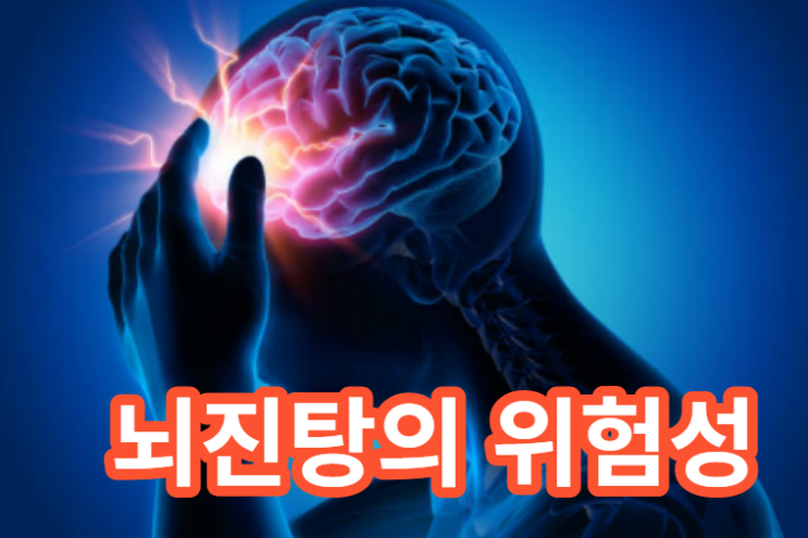 뇌진탕의 원인, 초기 증상 및 치료방법