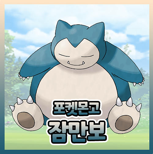  포켓몬고 잠만보 이로치 졸업스킬 배틀