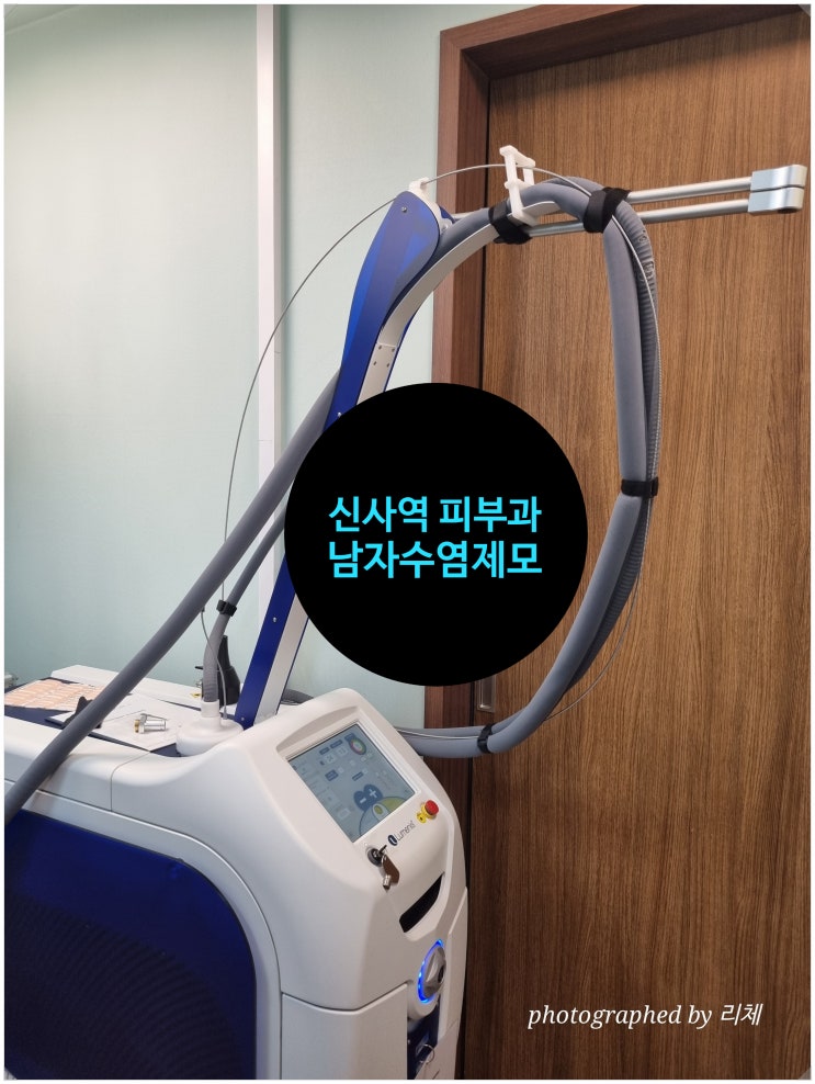  신사역 남자제모 유명한 병원에서 수염제모 받은 후기