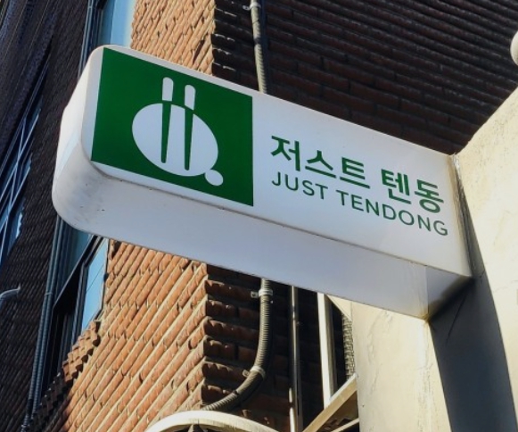저스트텐동 창업비용과 양도양수 3천만원으로 창업하기! 저스트텐동 창업비용과 양도양수 3천만원으로 창업하기!