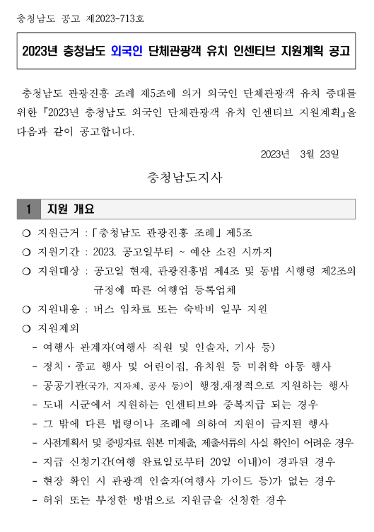 2023년 충청남도 외국인 단체관광객 유치 인센티브 지원계획 공고 2023년 충청남도 외국인 단체관광객 유치 인센티브 지원계획 공고