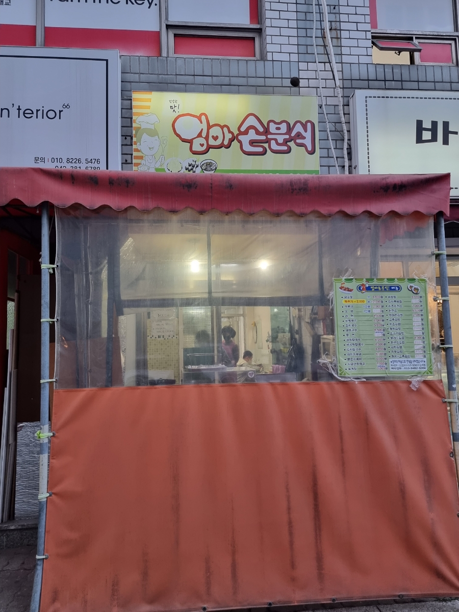 엄마손분식 사진 1