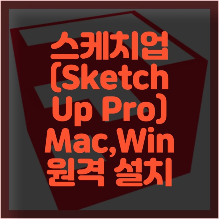  전문 컴퓨터 수리 및 원격 프로그램 설치 서비스, 스케치업 설치도 함께 해드립니다.