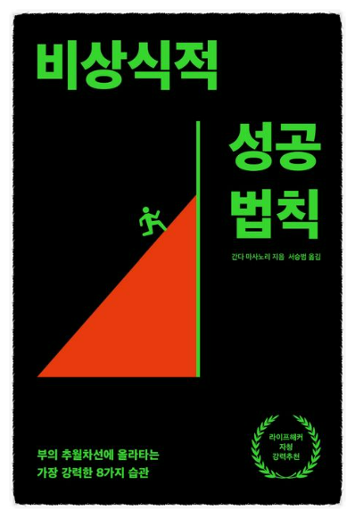 비상식적 성공 법칙, "연 수입을 10배로 높이는 방법"