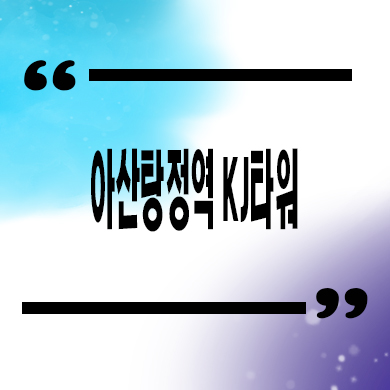  아산 탕정역 KJ타워 프라자 상가 역세권 상업시설 입지분석 분양가격 문의