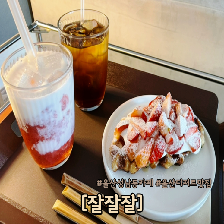  딸기크로플이 맛있는 울산 성남동 카페 잘잘잘