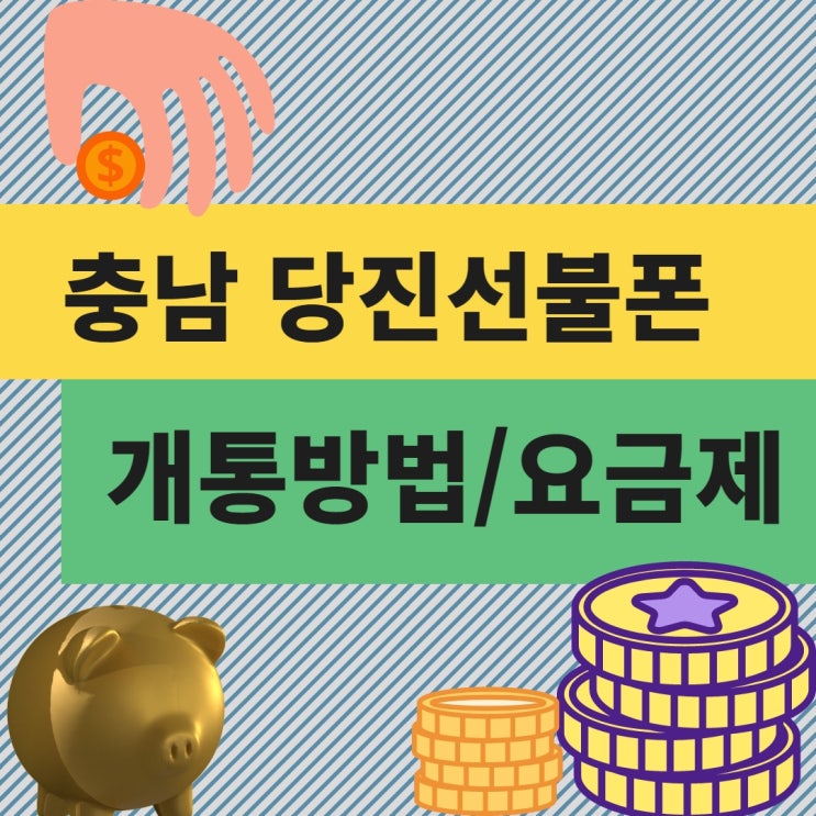  충남 당진선불폰 개통 방법과 요금제 소개