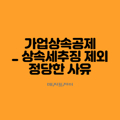  가업상속공제, 상속세 추징하지 않는 정당한 사유는 어떤게 있을까?