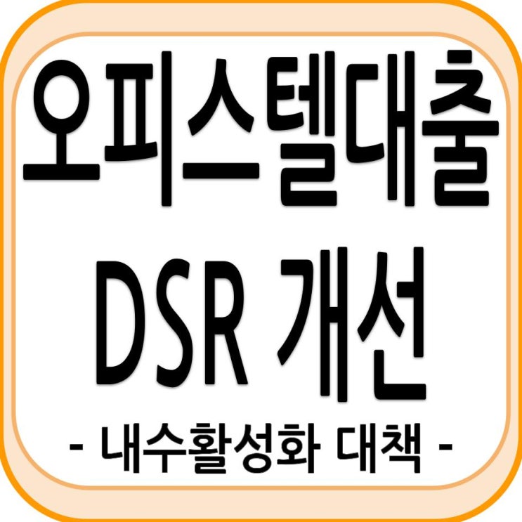 오피스텔 담보대출 DSR 개선 등 - 내수활성화 대책