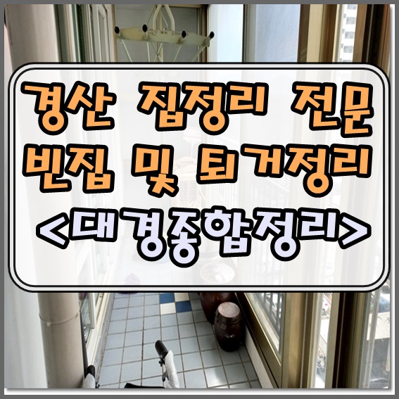 경산집정리 만족스러운 빈집만들기 확실한 처리