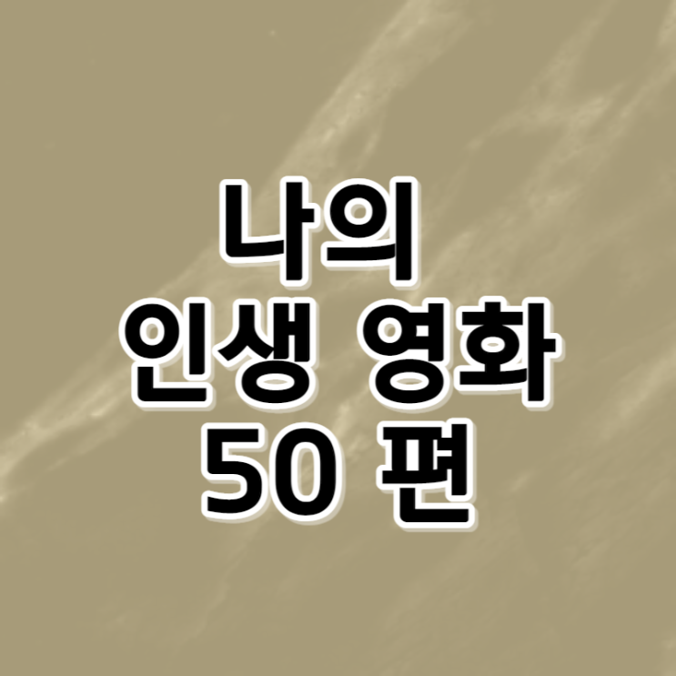 나의 인생 영화 50편 (26~50편 가나다 순)