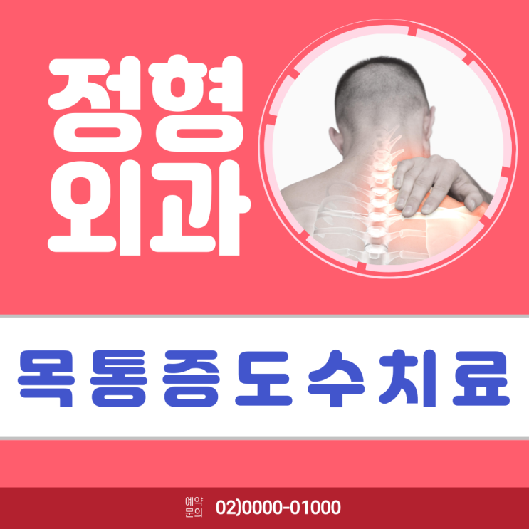  목 통증 팔저림 천안 백석동 더바른정형외과,병원에서 도수치료받았어요.