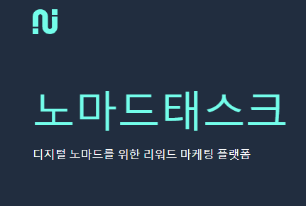 [부업정보]노마드 타스크로 스마트폰과 PC로 부업하고 외화벌이 시작하세요!