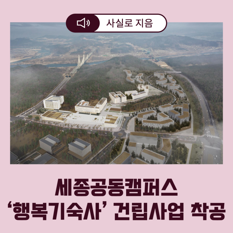 [보도자료] 세종 공동캠퍼스'행복기숙사' 건립 사업 착공