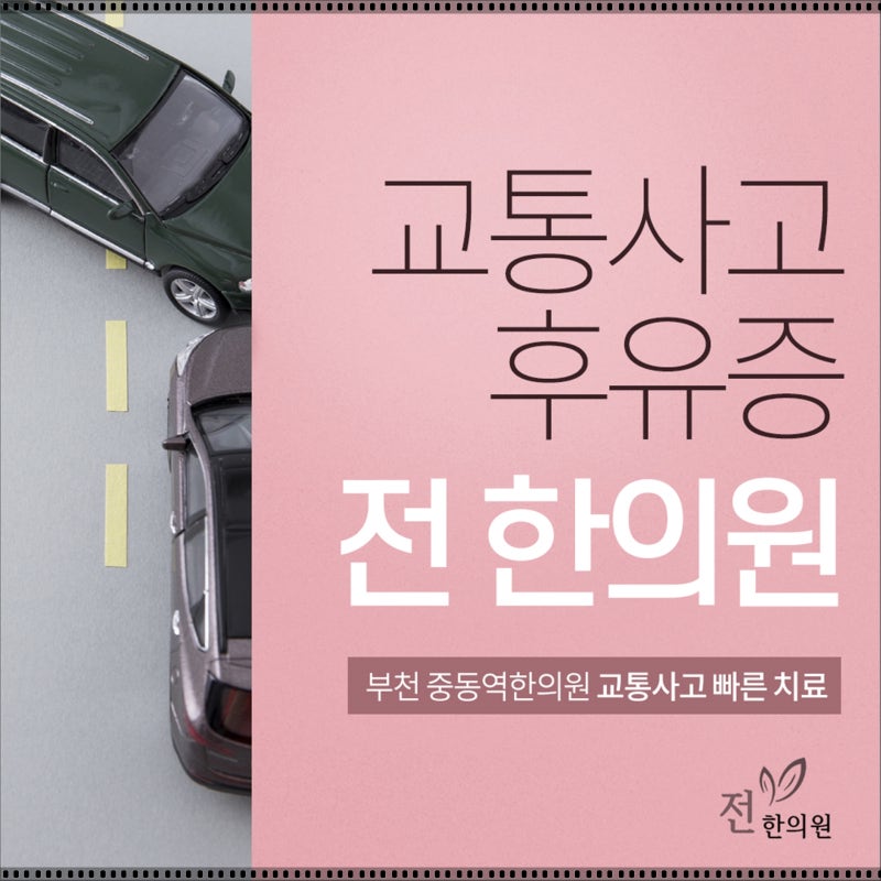 부천 교통사고 한의원 후유증 치료방법 안내 (보험포함)