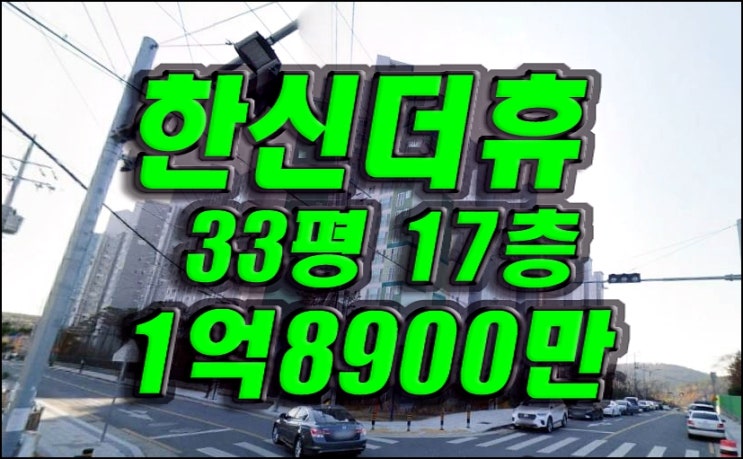 영천아파트경매 한신더휴영천퍼스트 야사동 아파트 경매 급매 영천아파트경매 한신더휴영천퍼스트 야사동 아파트 경매 급매