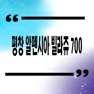  평창 알펜시아 빌라쥬 700 풀빌라 하이엔드 리조트 분양가격 홍보관 관람 안내