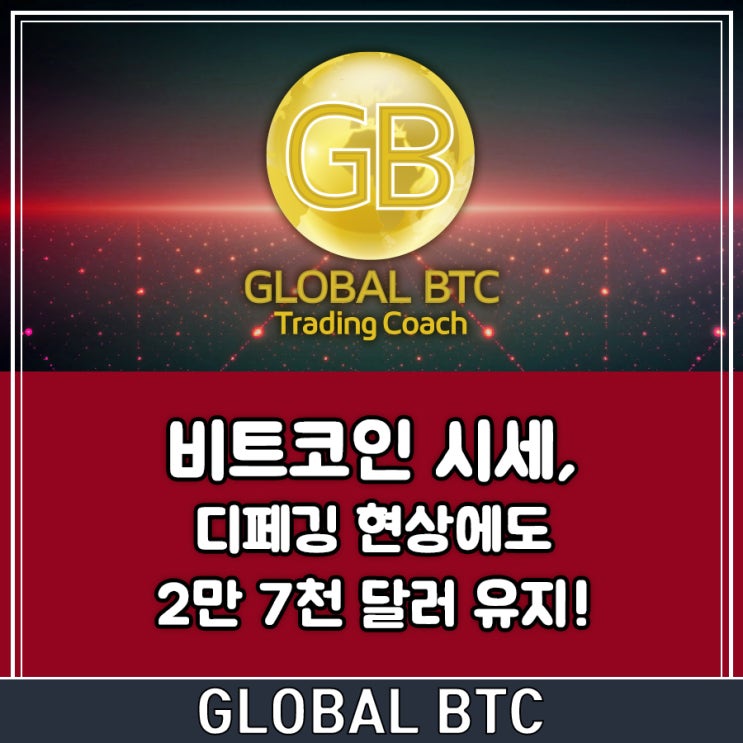 비트코인 시세, 디페깅 현상에도 2만 7천 달러 유지!