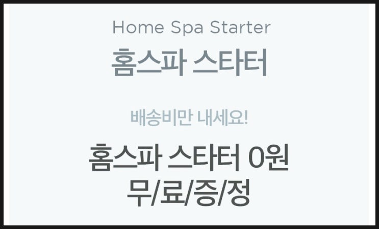  아이뽀 홈스파 스타터 키트 배송비체험 화장품 샘플 이벤트
