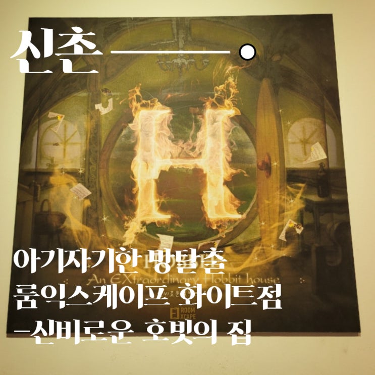  신촌 데이트 추천 룸익스케이프 화이트점 - 아기자기한 방탈출 호빗