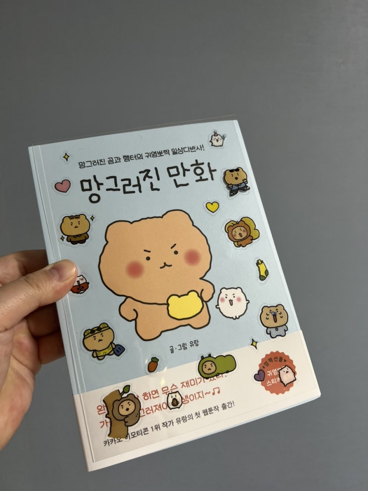  카카오 이모티콘 1위 작가 유랑 망그러진 만화책