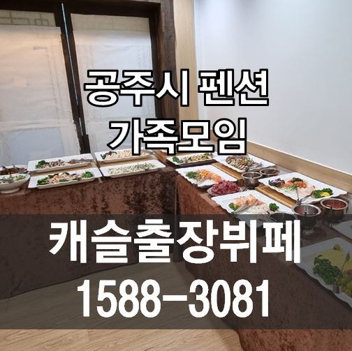 칠순잔치도 공주출장뷔페를 선택했습니다.