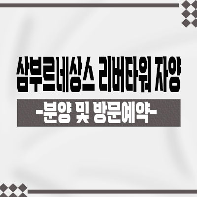  삼부르네상스 리버타워 자양 민간임대아파트 자양동 10년 장기 신규 아파트 공급가 발기인 모집