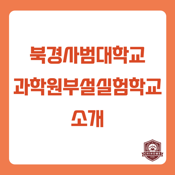  중국유학,중국조기유학 ( 북경사범대학교 과학원부설실험학교 소개 )